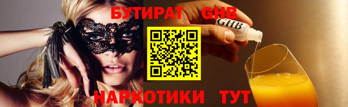 БУТИРАТ бутандиол  Вход с VPN  Жуковский 