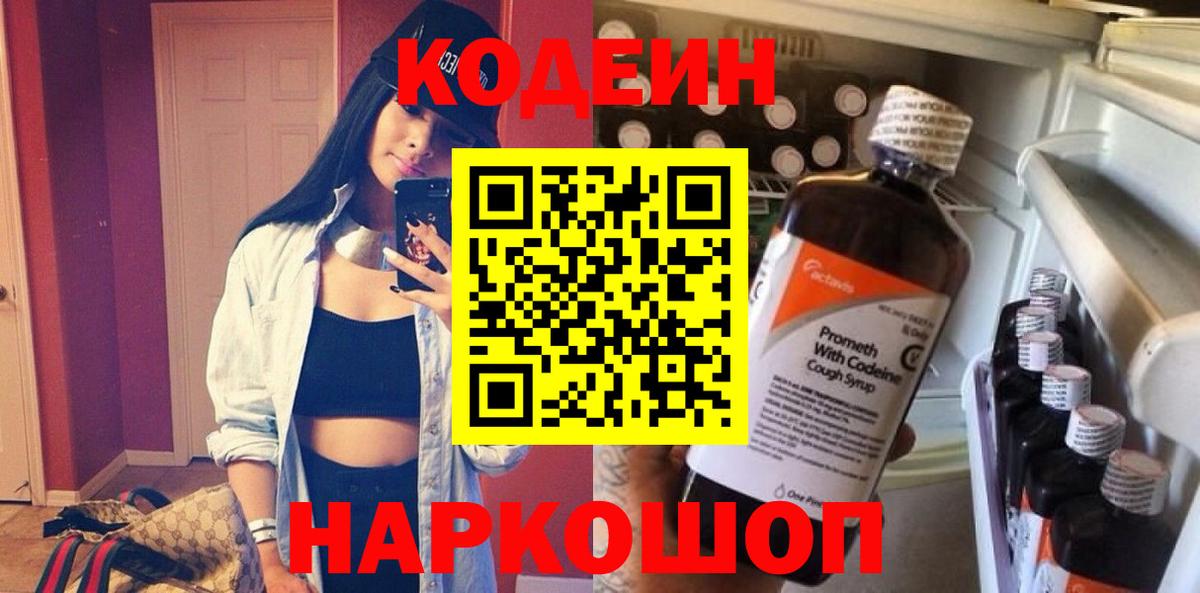 Codein Purple Drank  Кодеиновый сироп Lean Purple Drank  Вход с VPN  Жуковский 